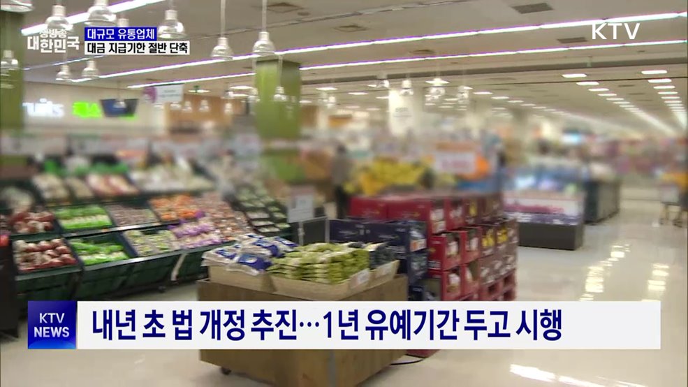 유통업 대금 지급기한 절반 단축···'늑장 정산' 제동