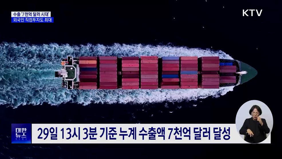 수출 사상 첫 7천억 달러 달성···세계 6번째