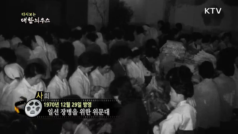 다시보는 대한늬우스 (70. 12. 29.)