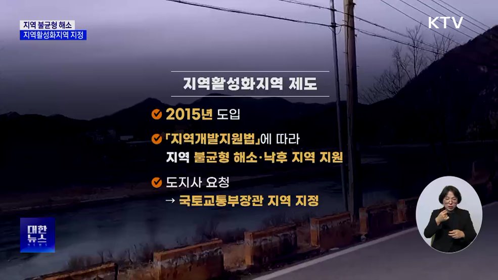 지역 불균형 해소···'지역활성화지역' 21개 지정