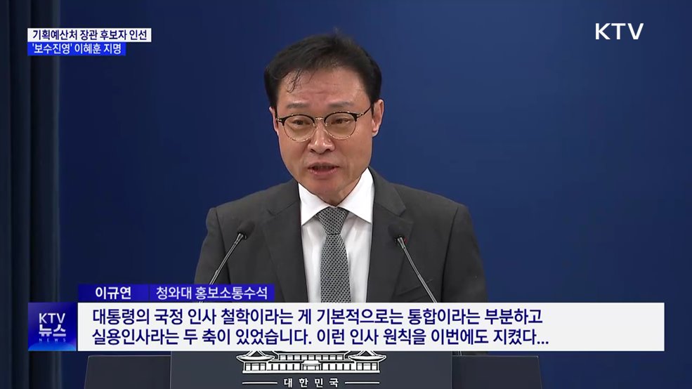 기획예산처 장관 후보자에 이혜훈···"통합·실용 철학"