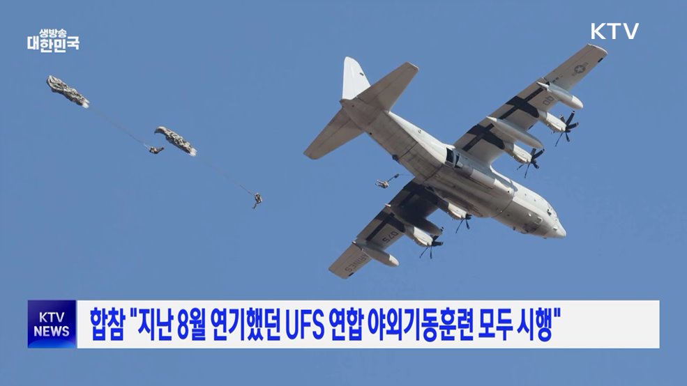 합참 "지난 8월 연기했던 UFS 연합 야외기동훈련 모두 시행"