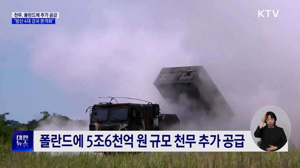 폴란드에 5조6천억 규모 천무 공급···"방산 4대 강국 본격화"