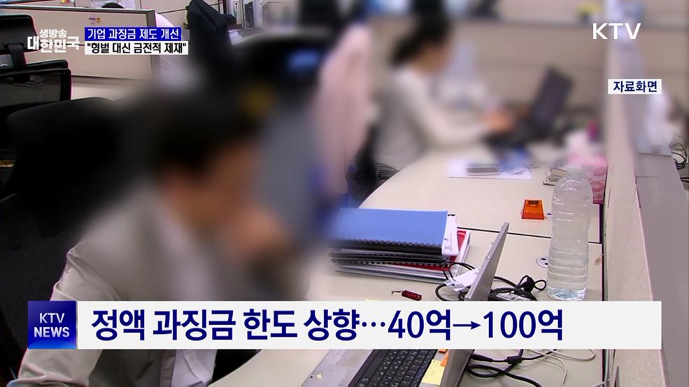 기업 위법행위 형벌 대신 과징금···담합하면 100억