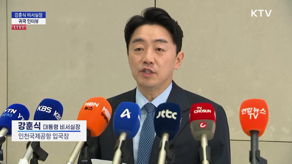 강훈식 비서실장 귀국 인터뷰