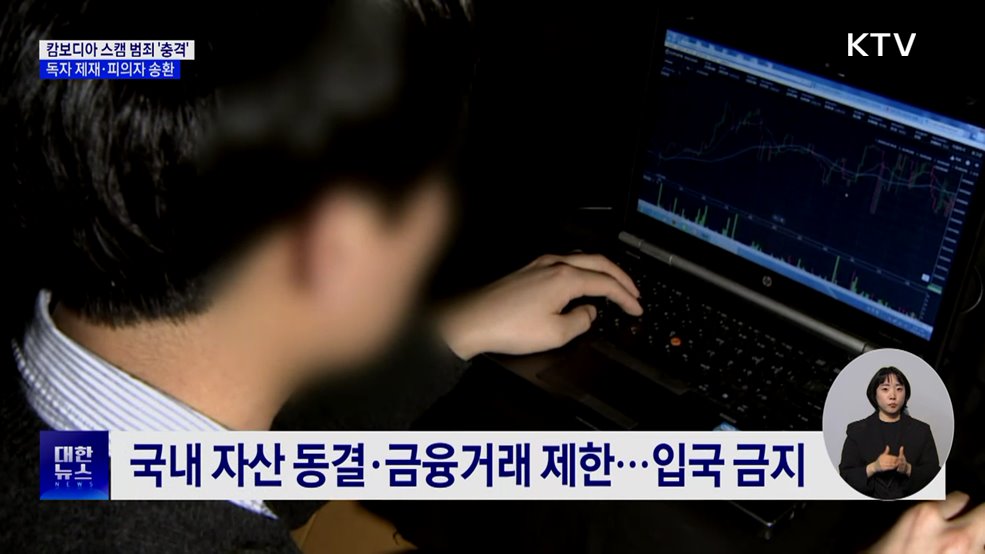 캄보디아 스캠 범죄 '충격'···한국인 피의자 송환 [10대 뉴스]