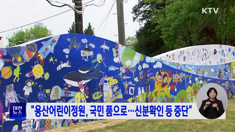 "용산어린이정원, 국민 품으로···신분확인 등 중단"