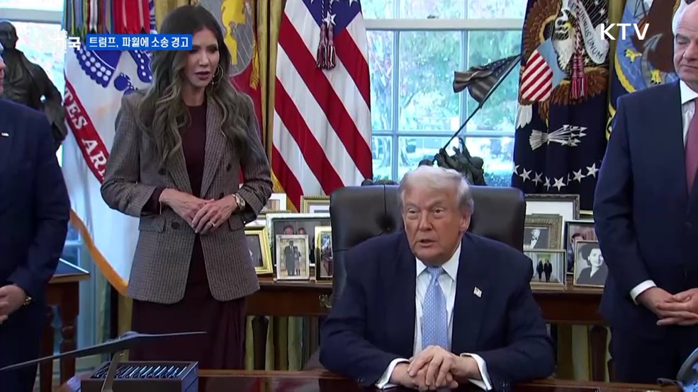 트럼프, 파월 연준 의장에 소송 경고 [글로벌 핫이슈]