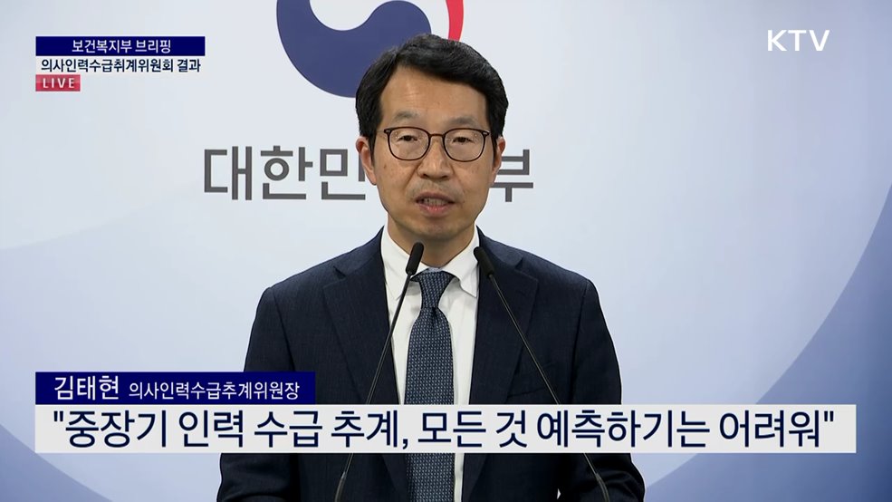 보건복지부 브리핑 - 의사인력수급취계위원회 결과