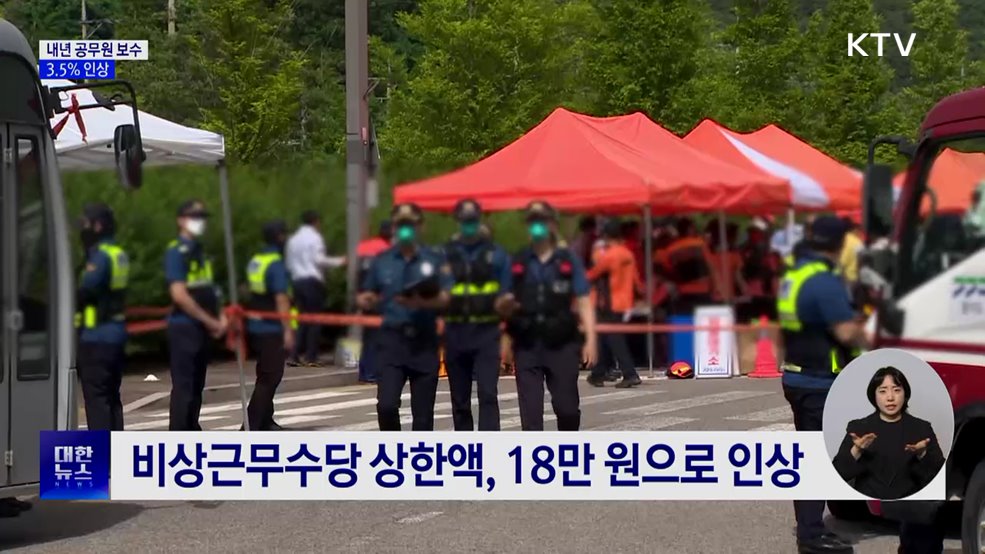 공무원 보수 3.5% 인상···저연차·현장 공무원 처우 개선