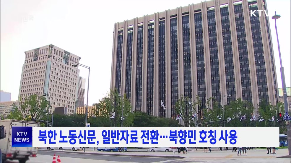 북한 노동신문, 일반자료 전환···북향민 호칭 사용