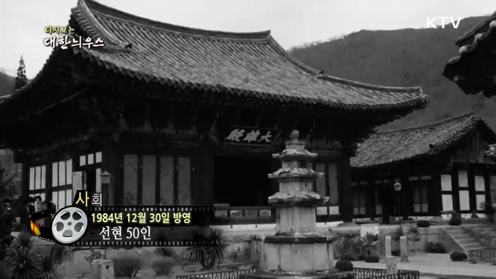 다시보는 대한늬우스 (84. 12. 30.)