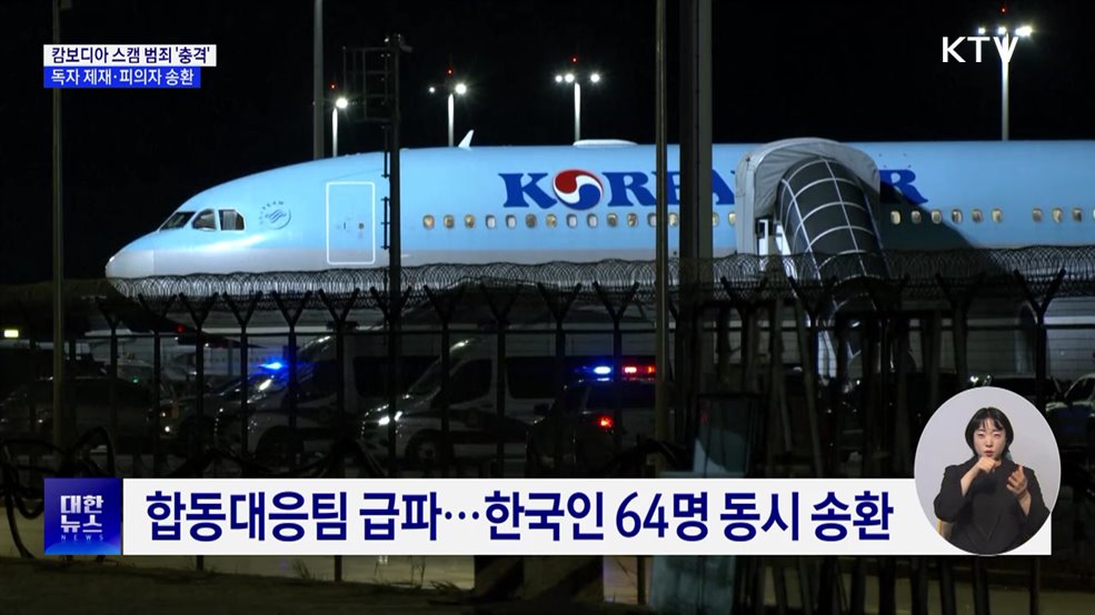 캄보디아 스캠 범죄 '충격'···한국인 피의자 송환 [10대 뉴스]