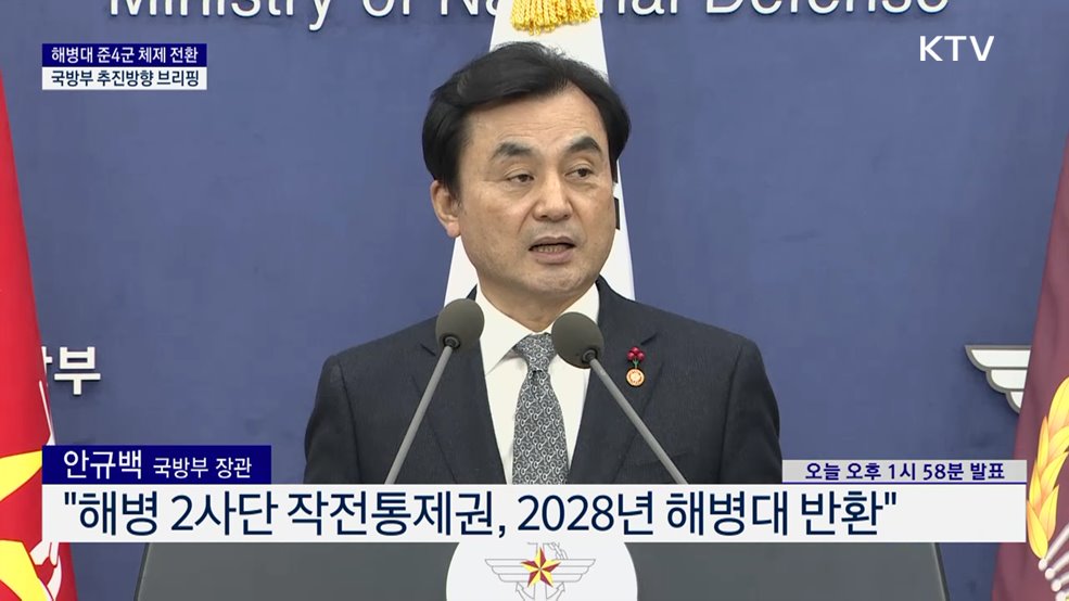 해병대 준4군 체제 전환 국방부 추진방향 브리핑