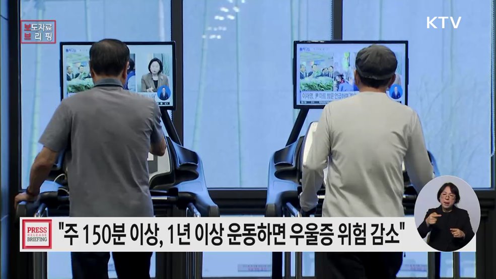 주 150분 이상, 1년 이상 운동 지속하면 우울 증상 위험 최대 57% 낮아