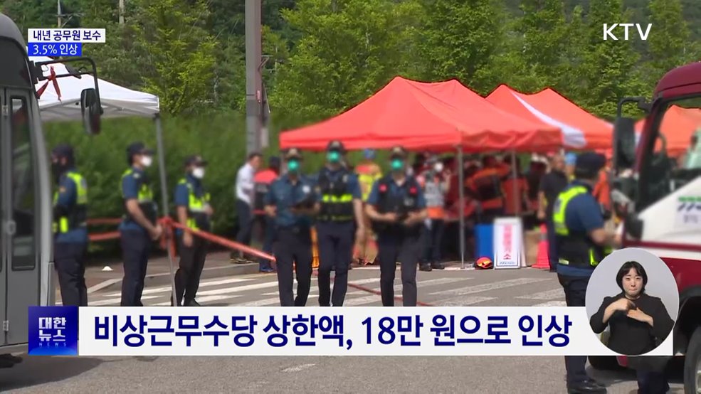 공무원 보수 3.5% 인상···저연차·현장 공무원 처우 개선