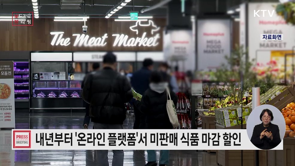 미판매 식품 마감할인으로 폐기 줄인다 정부·플랫폼사업자·식품판매업계 맞손