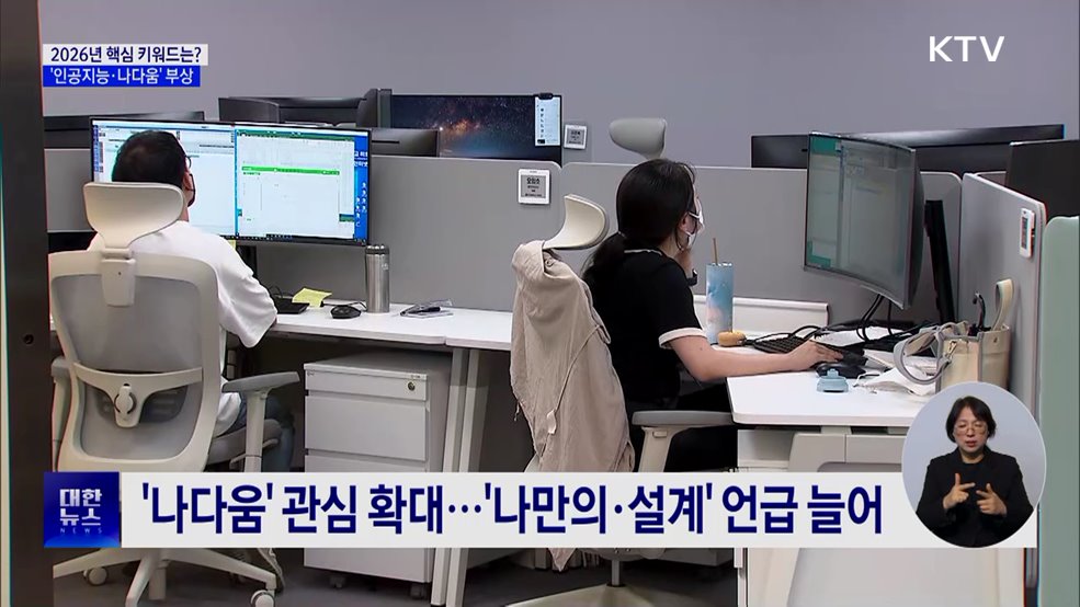 2026년 이끌 핵심 키워드는?···인공지능·나다움