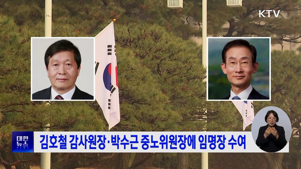 김호철 감사원장·박수근 중노위원장에 임명장 수여