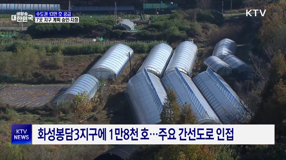 수도권 13만 호 공급···7곳 공공주택지구 계획 승인·지정