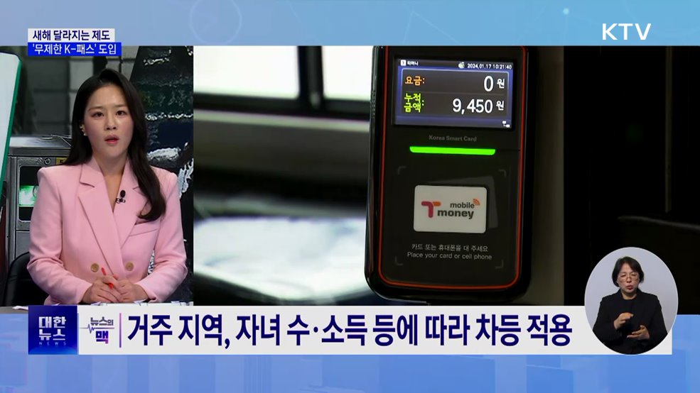 무제한 K-패스 도입···열대야주의보 신설 [뉴스의 맥]