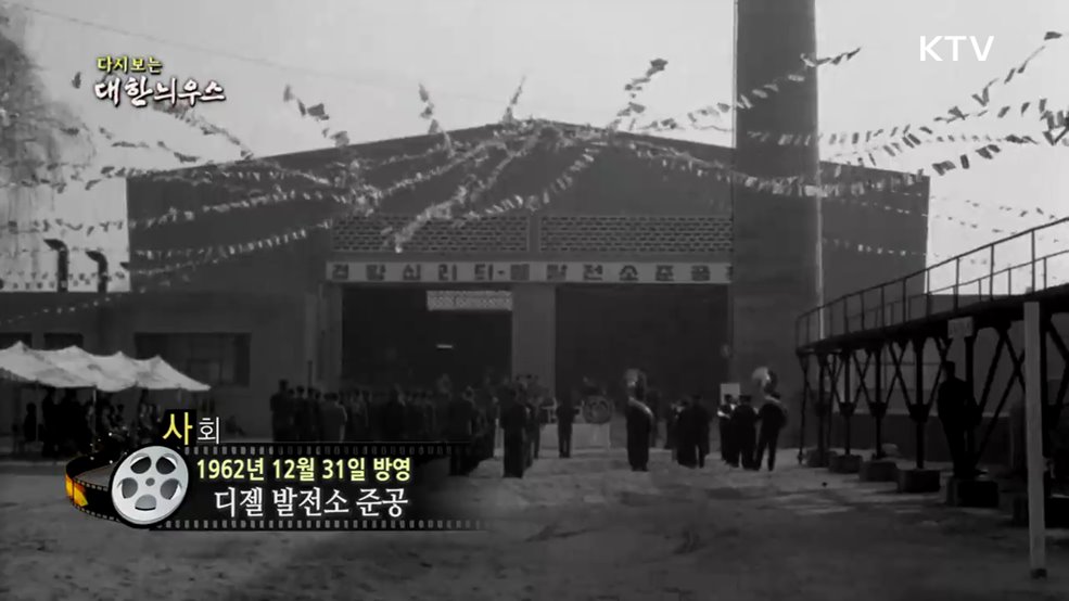 다시보는 대한늬우스 (62. 12. 31.)