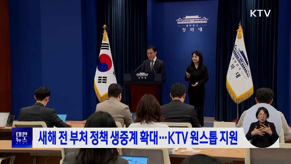 새해 전 부처 정책 생중계 확대···KTV 원스톱 지원