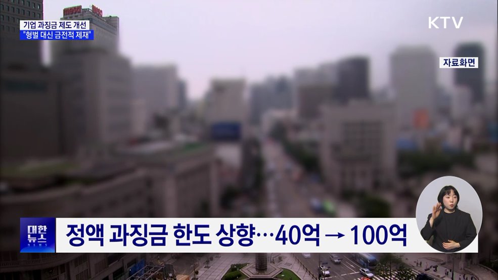 기업 위법행위 형벌 대신 과징금···담합하면 100억
