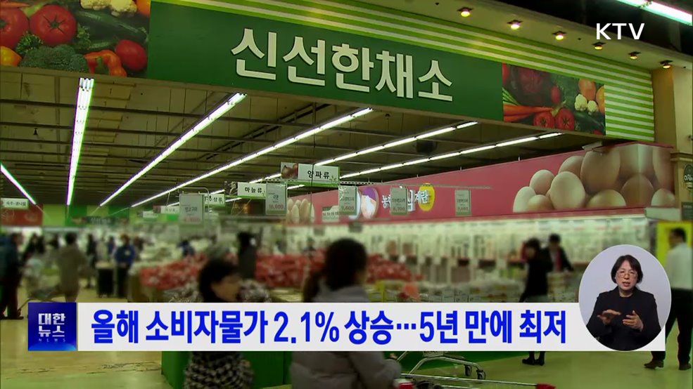 올해 소비자물가 2.1% 상승···5년 만에 최저