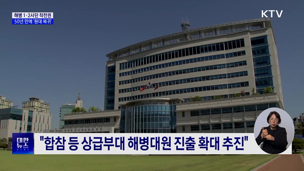 해병대 1·2사단 작전권 '원대 복귀'···작전사 창설 검토