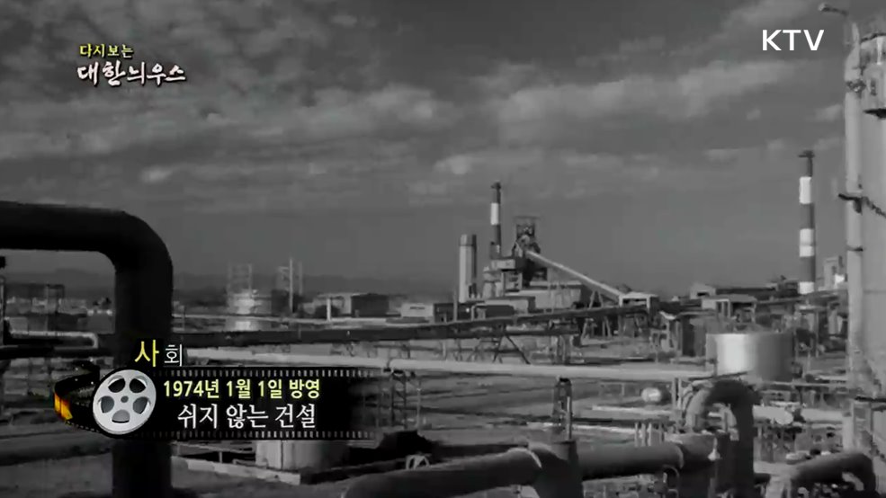 다시보는 대한늬우스 (74. 1. 1.)