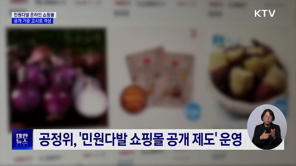 민원다발 쇼핑몰 공개 기준 '고시' 제정