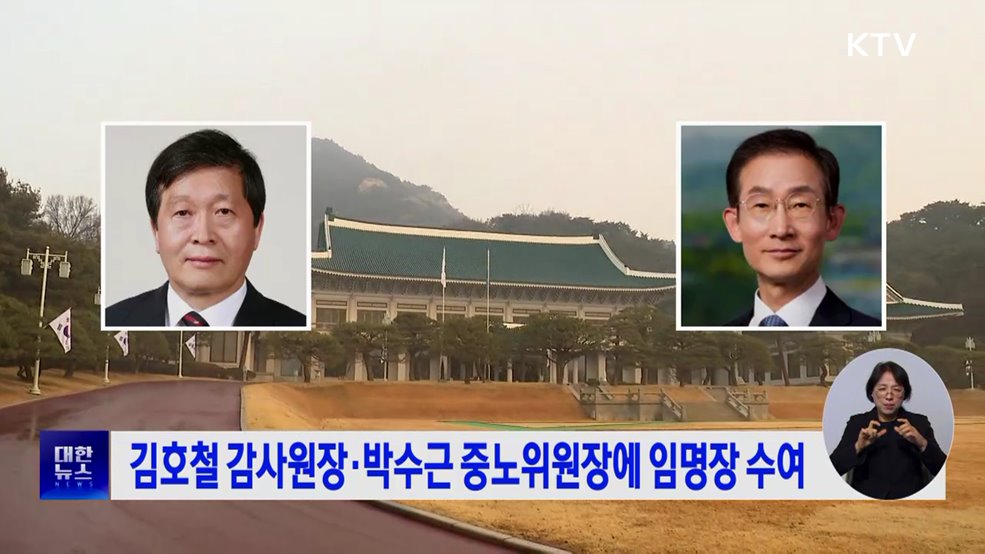 김호철 감사원장·박수근 중노위원장에 임명장 수여