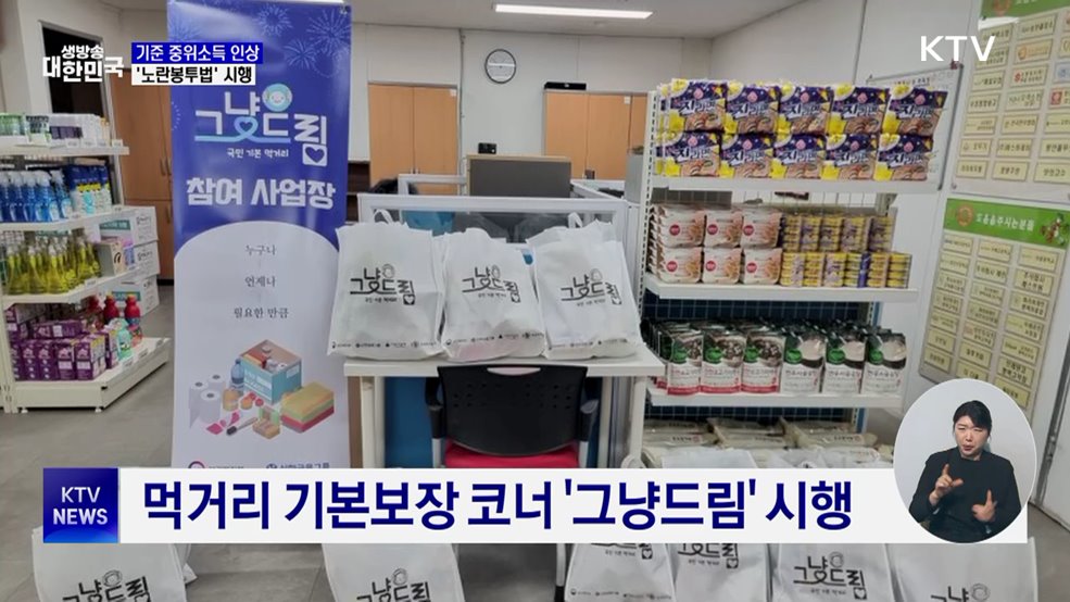 새해 기준 중위소득 인상···'노란봉투법' 시행