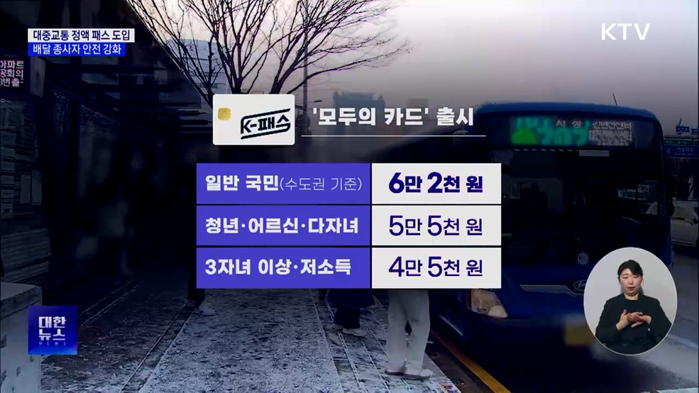 대중교통 정액 패스 도입···배달 종사자 안전 강화