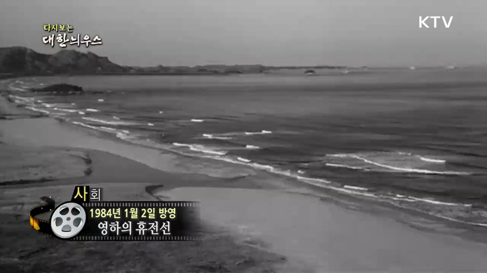 다시보는 대한늬우스 (84. 1. 2.)