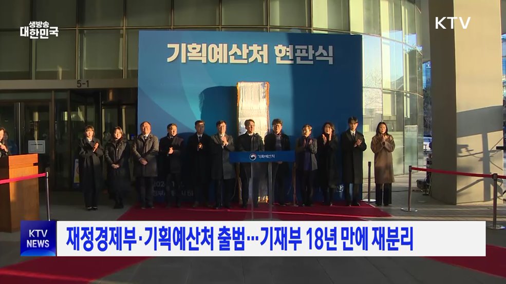 재정경제부·기획예산처 출범··· 기재부 18년 만에 재분리