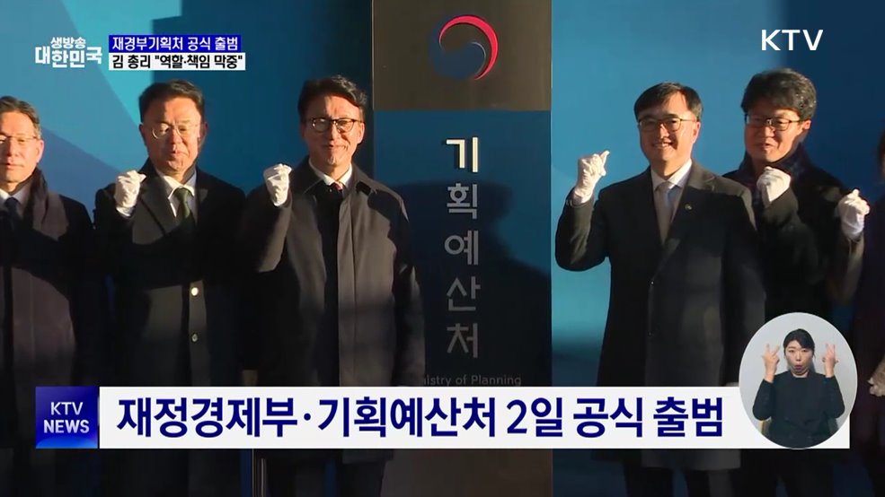재정경제부·기획예산처 출범··· 기재부 18년 만에 재분리