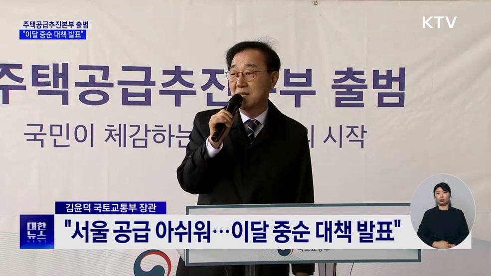 주택공급추진본부 출범···"이달 중순 대책 발표"