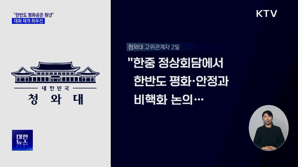 "올해 한반도 평화공존 원년"···대화 재개 최우선