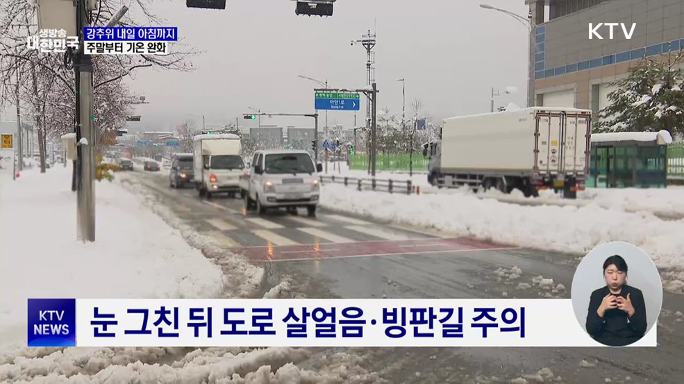 새해 첫 출근길 강추위 절정···주말부터 점차 완화