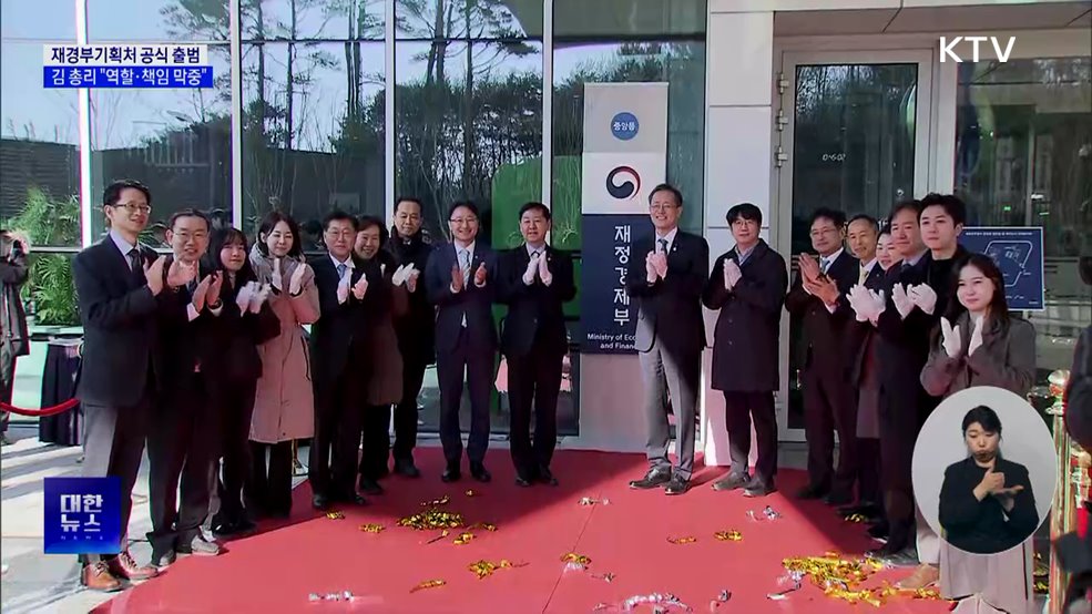 재정경제부·기획예산처 출범···기재부 18년 만에 재분리