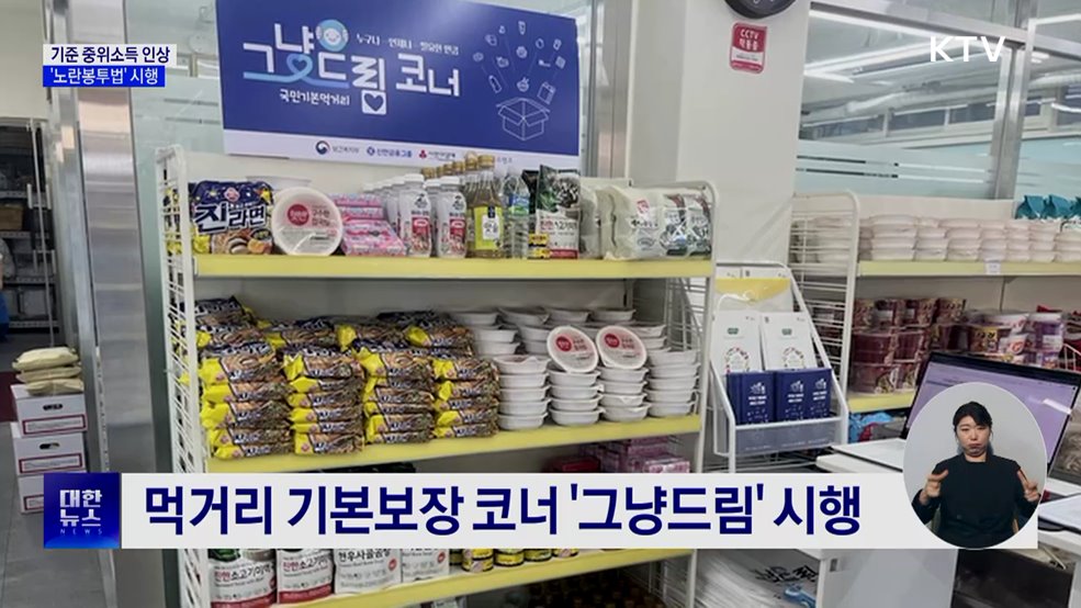 새해 기준 중위소득 인상···'노란봉투법' 시행