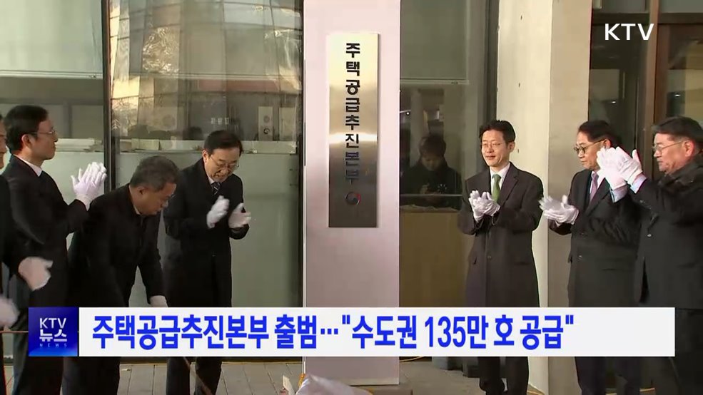 주택공급추진본부 출범···"수도권 135만 호 공급"