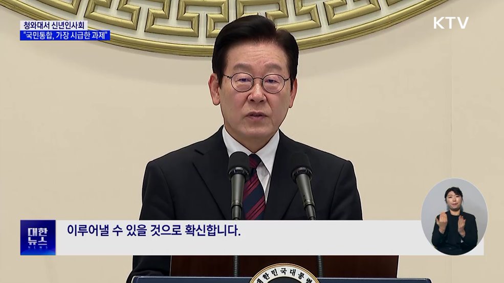 이 대통령, 신년인사회 참석···"국민통합, 가장 시급한 과제"