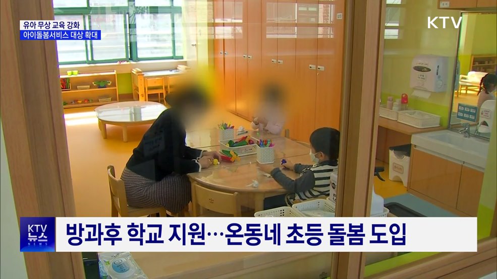 무상 보육·교육 4~5세로 확대···아이돌봄서비스 대상 확대
