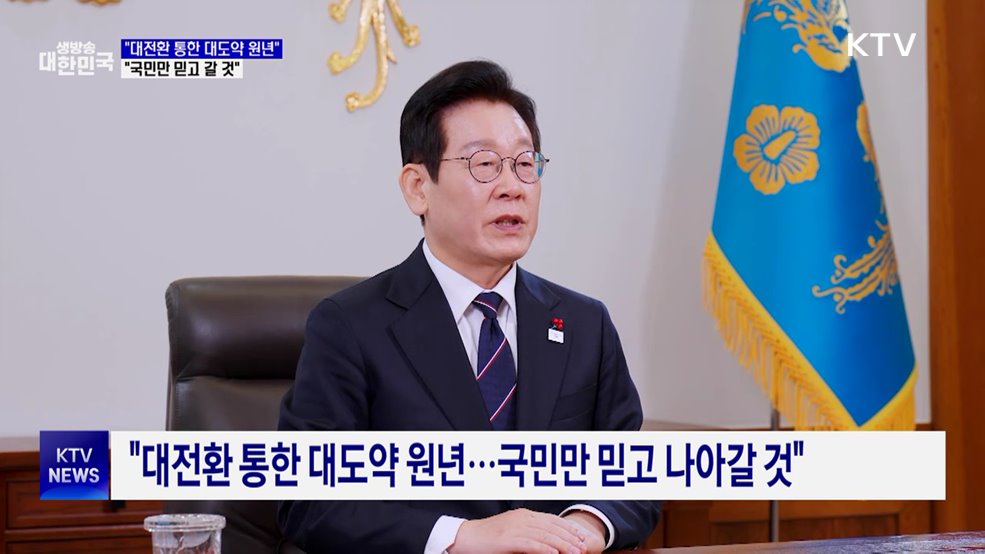 "대전환 통한 대도약 원년···국민만 믿고 갈 것"