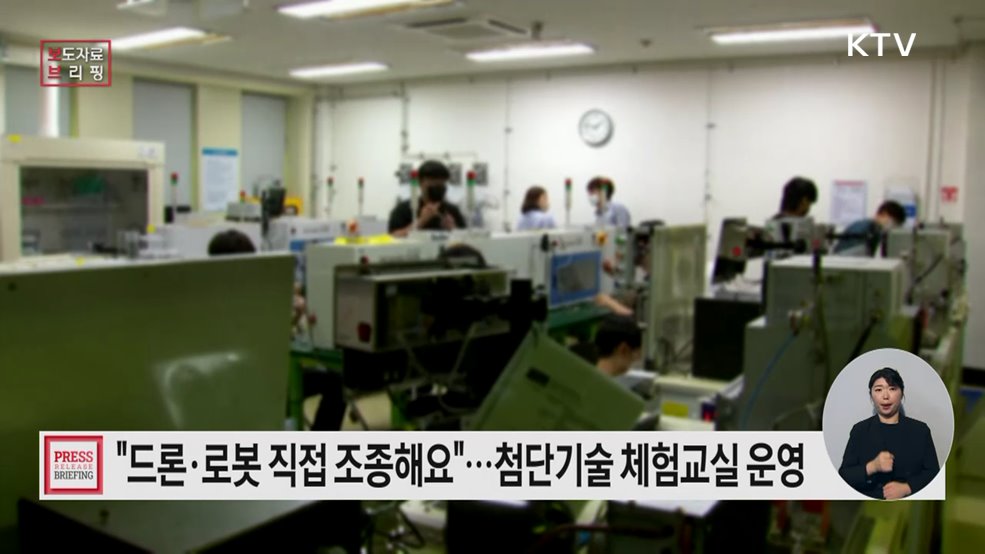 드론부터 로봇, AI까지 한 번에! 첨단기술 체험 통해 미래인재 키운다