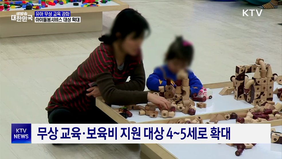 무상 보육·교육 4~5세로 확대···아이돌봄서비스 대상 확대