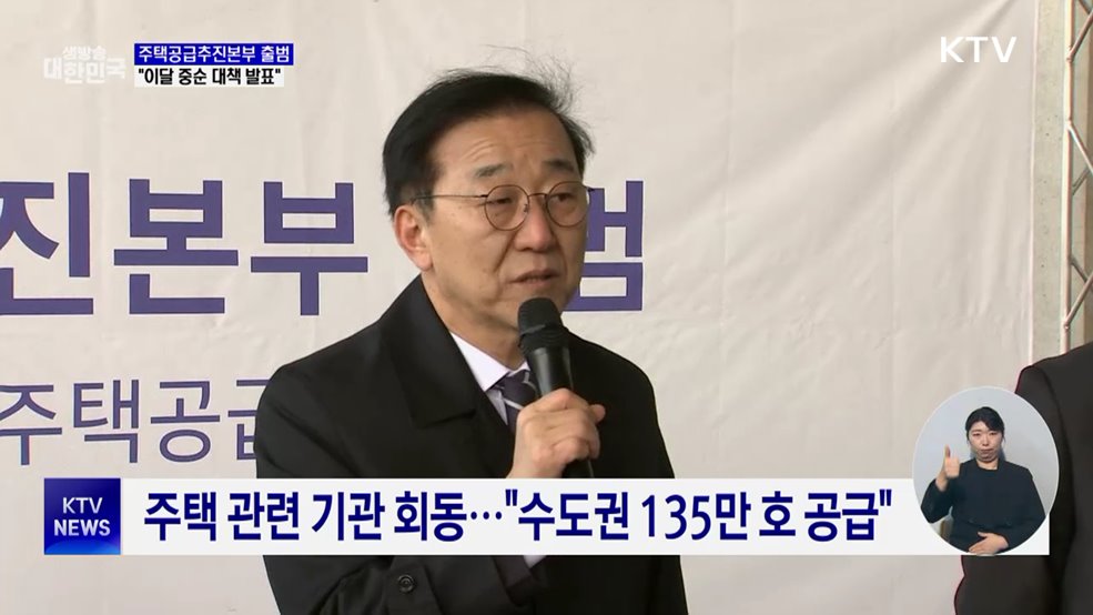 주택공급추진본부 출범···"이달 중순 대책 발표"